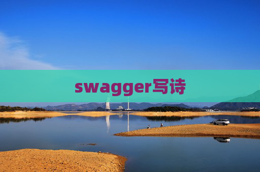swagger写诗
